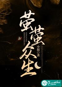 萤萤众生百度