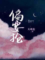 偏要抢姜宜宋栀年