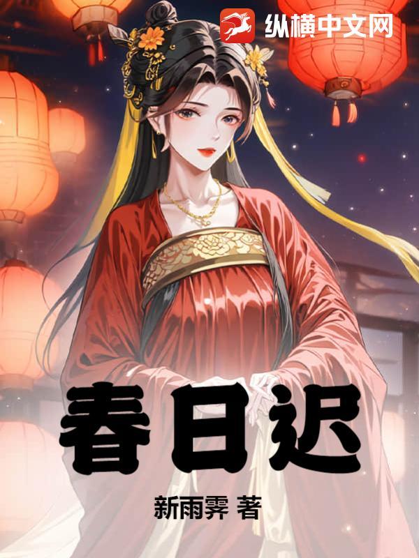 春日迟荀白露蔺知宋免费阅读
