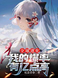 全球进化笔趣