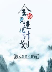 全民进化史