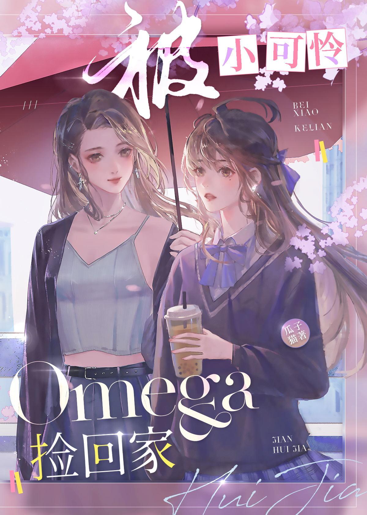 被小可怜o捡回家免费