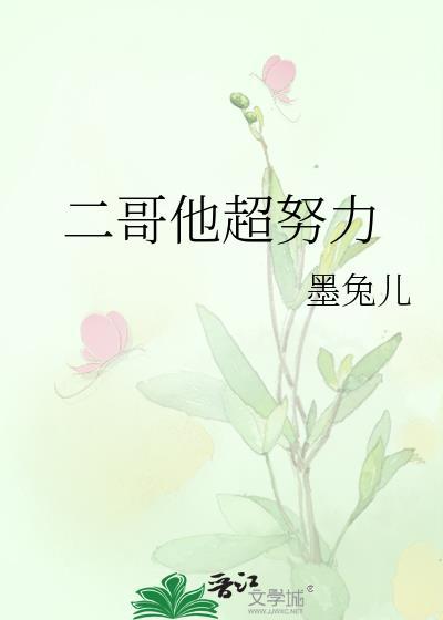二哥他超努力62章截图高清