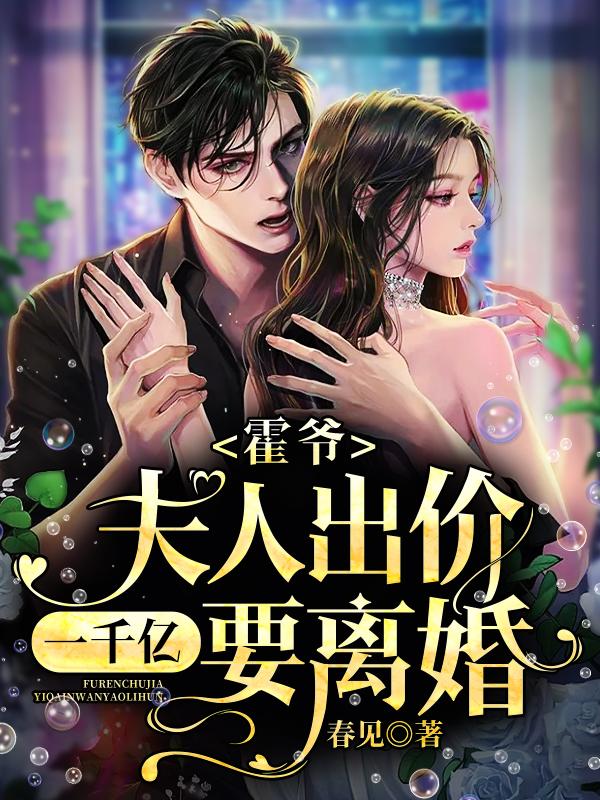夫人出价一千亿要离婚! 春见