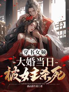 大婚当日被女主杀死几个女主?