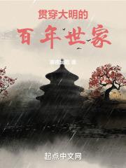 贯穿大明的百年世家 第503章