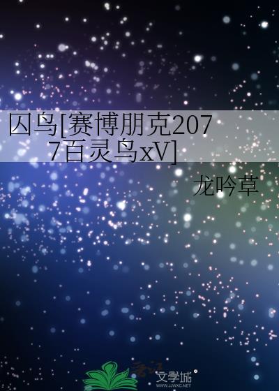 赛博朋克2077百灵鸟和李德怎么选