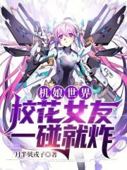 机娘的