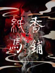 桂林七星区纸马铺