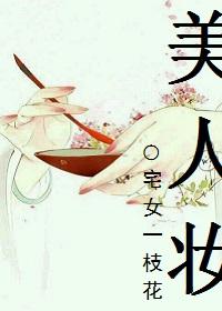 美人妆免费阅读