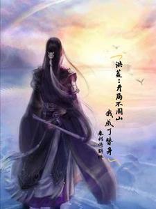 洪荒开局不周山我成了替身 TXT
