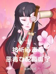 恶毒女配赢麻了角色