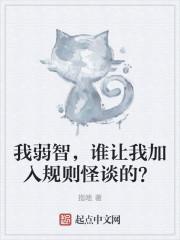 我弱智谁让我加入规则怪谈的TXT