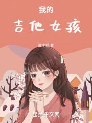 我的姑娘吉他教学视频