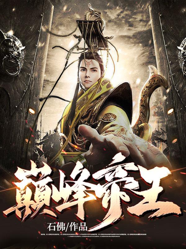叶帝重生之巅峰不败执掌轮回主宰世界