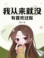我从来没有喜欢过你是谁说的