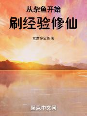 从杂鱼开始刷经验修仙 飘天