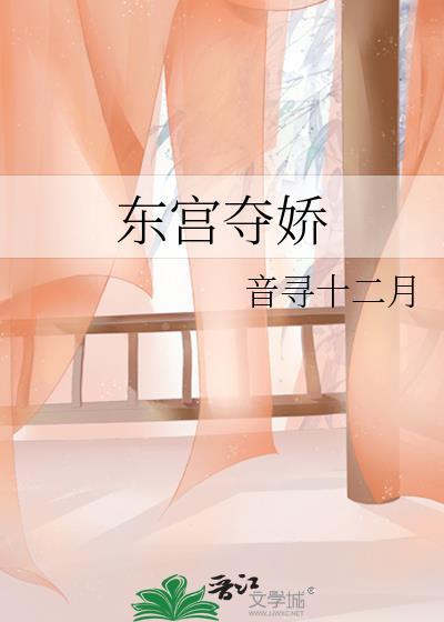 东宫夺娇 晋江文学城