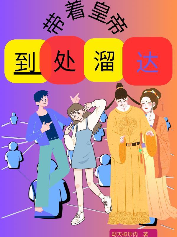 带着皇子回现代txt