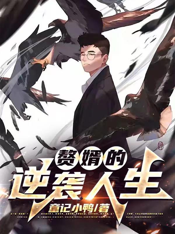 有没有关于赘婿逆袭的