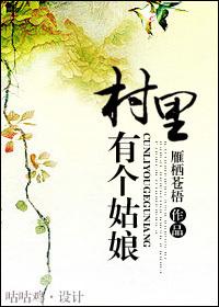 村里有个姑娘叫小芳的歌词是什么