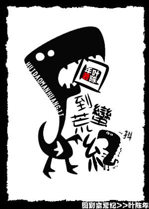 回到蛮荒纪作者叶陈年