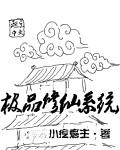 极品修仙系统百度