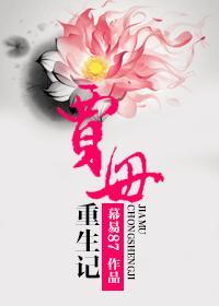 重生贾母的