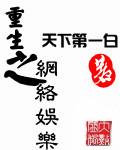 重生之网络娱乐-天下第一白