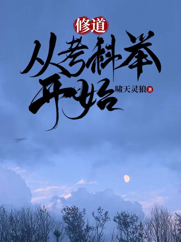 修炼从科技开始
