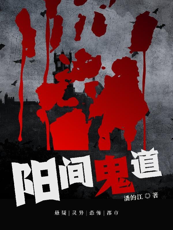 阳间鬼道结局