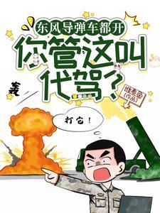 东风导弹车都开你管这叫代驾?