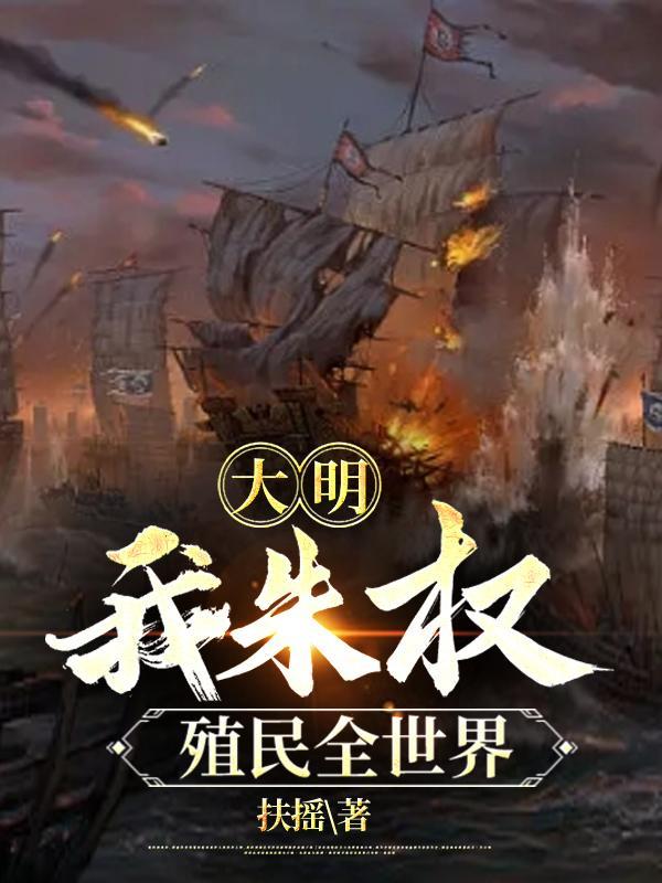 大明最强藩王1至100集
