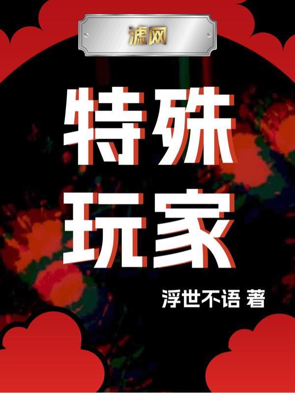 特殊玩家npc西山小区