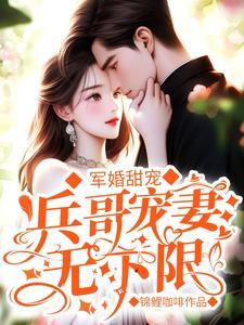 军婚甜宠兵哥宠妻无下限最新章节免费阅读
