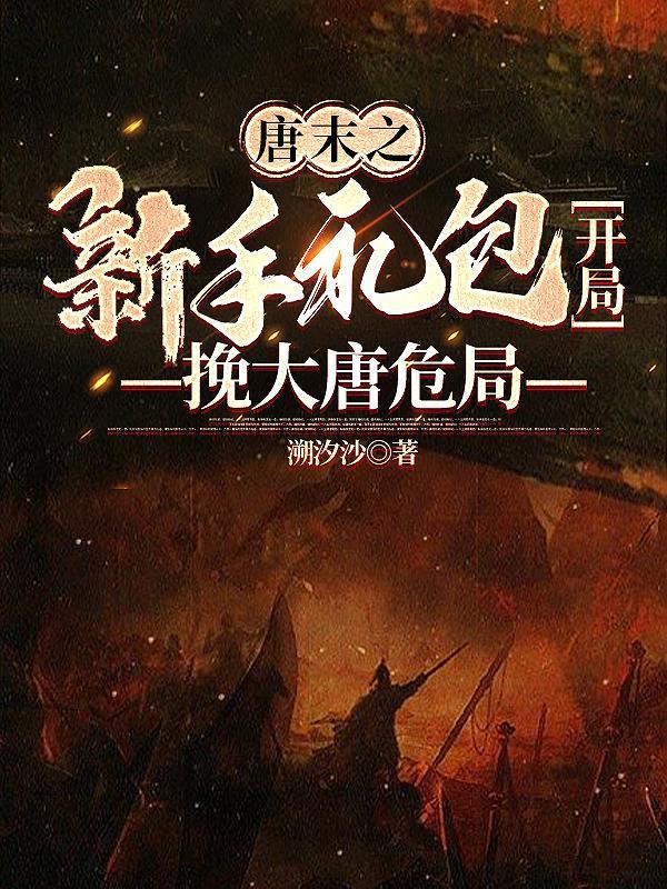 唐朝末世