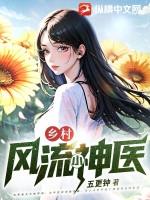 乡村风流小神医十分钟