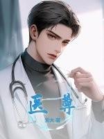 都是风流医尊