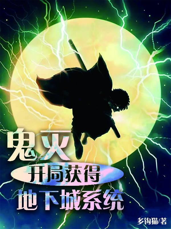 鬼灭之开局无限技能点