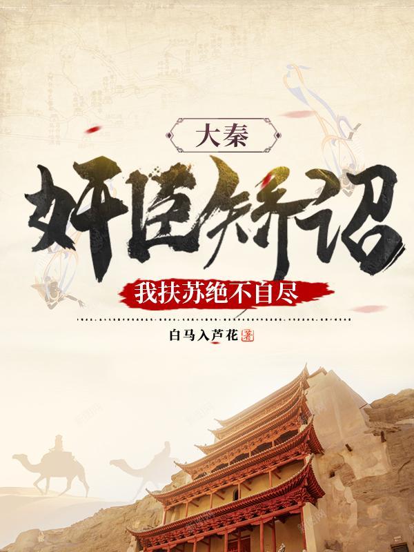 大秦帝国之我是扶苏