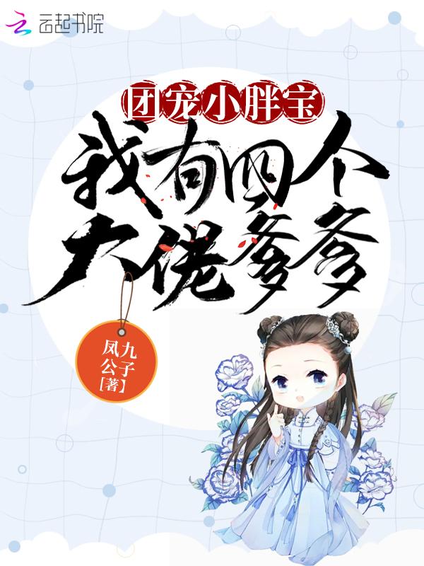 团宠五岁半我有四个大佬哥哥免费阅读