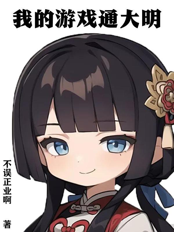 我的游戏通异界三分流火格格党