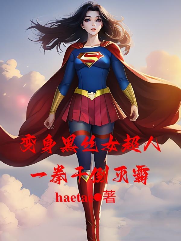 美女变身黑化