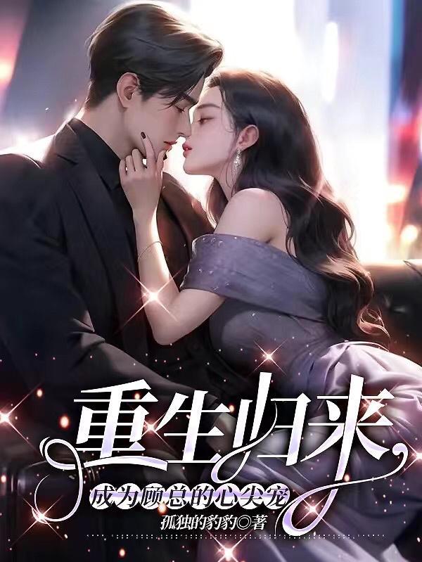 重生后成了大佬的心尖宠顾潇潇