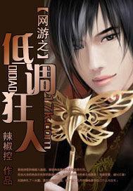 低调小狂人意思