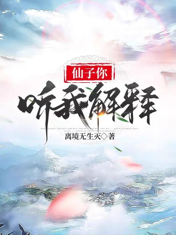 宗门风气不对劲 凭什么都怪我