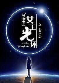 快穿女主光环维客免费阅读