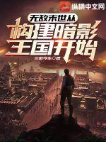 末世重生之暗影诡道
