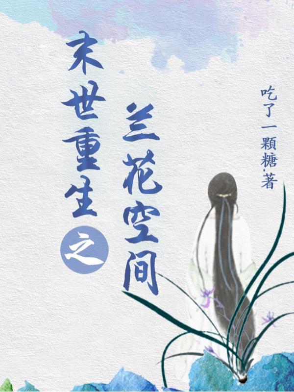 末世重生之植入空间