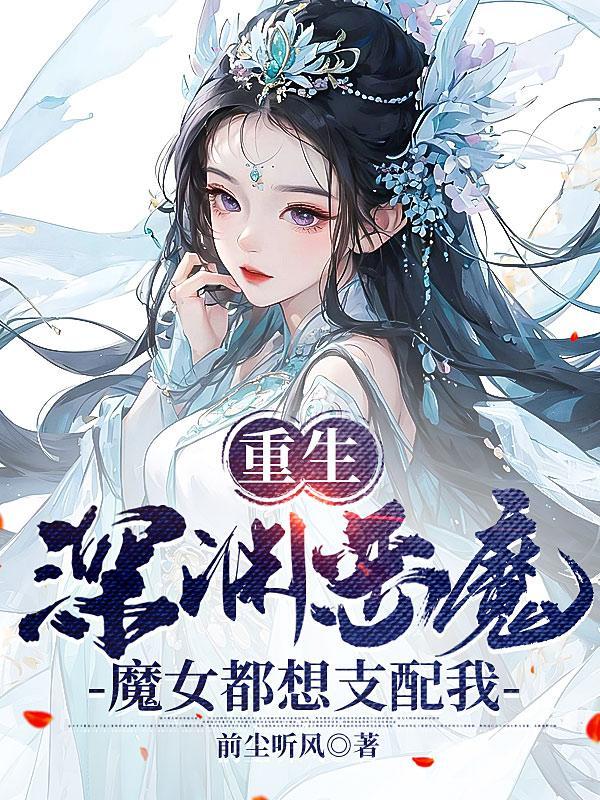 重生魔女恶魔总裁要抱抱